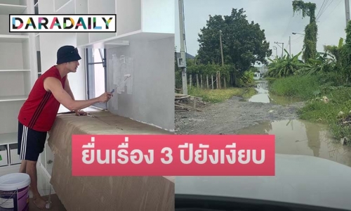 “อ้วน รังสิต” โพสต์คลิปทางเข้าบ้าน ยื่นเรื่องขอถนนมา 3 ปีแต่ยังเงียบ