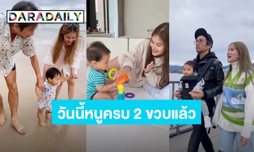 รักหนูที่สุดในโลก! “ก้อย รัชวิน” อวยพรวันเกิด “น้องทะเล” วันนี้ 2 ขวบแล้ว