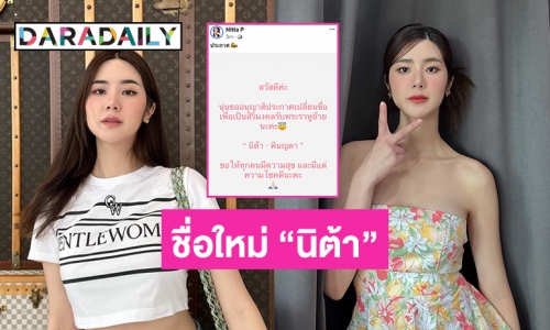 “นุ่น สุทธิภา” เปลี่ยนชื่อเป็น “นิต้า พินญดา” เพื่อเป็นสิริมงคล