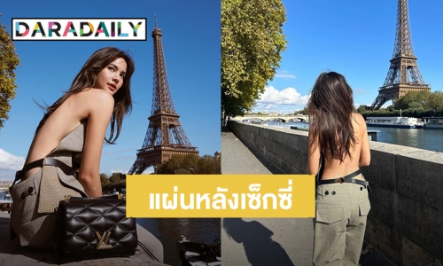 จึ้งมาก! “ญาญ่า” สวย แซ่บ อวดแผ่นหลังขาวเนียน in Paris