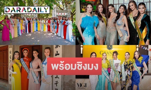 “มิสแกรนด์ อินเตอร์เนชั่นแนล 2023” กระหึ่มเวียดนาม สาวงามทั่วโลกร่วมกิจกรรม พร้อมชิงมง 25 ตุลาคม นี้