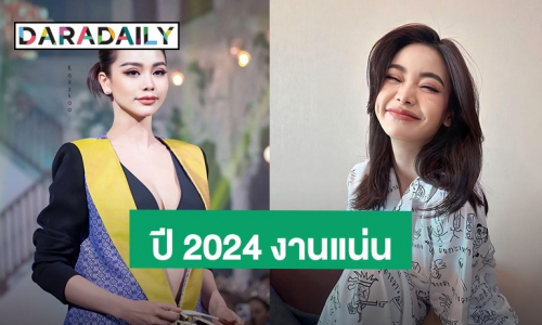 “อิงฟ้า วราหะ” เปิดลิสต์งานแน่นปี 2024 แฟนคลับตื่นเต้นมีให้ดูครบทุกแนว