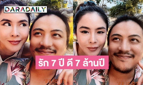 “พีค ภัทรศยา-ต๊อด ศิณะ” ฉลองรัก 7 ปี ดี 7 ล้านปี