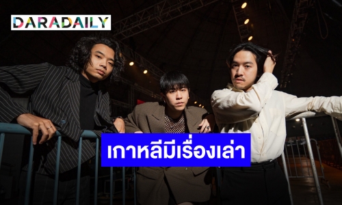 สุดกลั้น! “Tilly Birds” ตกแฟนเพลงเกาหลี กับประสบการณ์ปลื้มใจที่ปูซาน