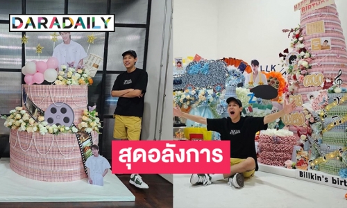 เปิดภาพสุดอลังการโปรเจ็คท์เบิร์ดเดย์ของ  “บิวกิ้น พุฒิพงศ์” 