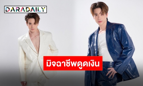 งานเข้า!! “ตงตง กฤษกร” โดนมิจฉาชีพเล่นงาน สูญเงินจนเลือดขึ้นหน้า!