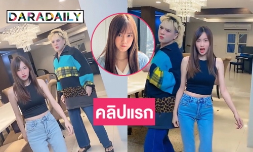 คลิปแรก “เก๋ไก๋”  หลังเป็นโสดสอนเต้น “เอ ศุภชัย” สู้ชีวิตมาก