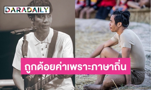 “ก้อง ห้วยไร่” ร่ายยาวถูกมองเป็นรองตั้งแต่เกิด เพียงเพราะเป็นคนอีสาน