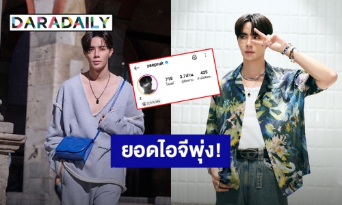 ปังมาก! “ซี พฤกษ์” ยอดผู้ติดตาม IG ทะลุ 3.7 ล้านแล้ว