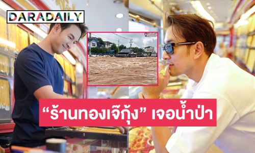 “เกรท วรินทร”  ทราบข่าว  “ร้านทองเจ๊กุ้ง”  ของคุณแม่เจอน้ำป่าทะลักมาถึง!