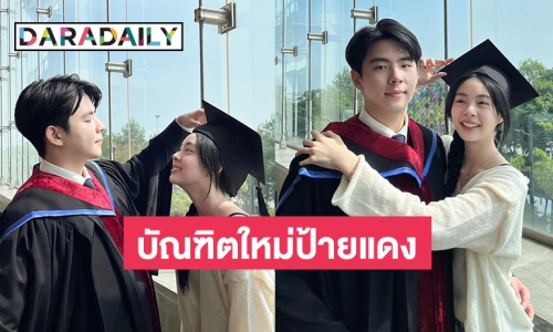 น่ารักมาก “เอินเอิน ฟาติมา” ลงภาพคู่น้องชายจบปริญญา