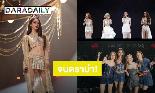 จบดราม่า! “โบกี้ไลอ้อน” โพสต์ภาพคอนเสิร์ต “ส้ม-วี-อิ้งค์” คอมเมนต์แบบนี้