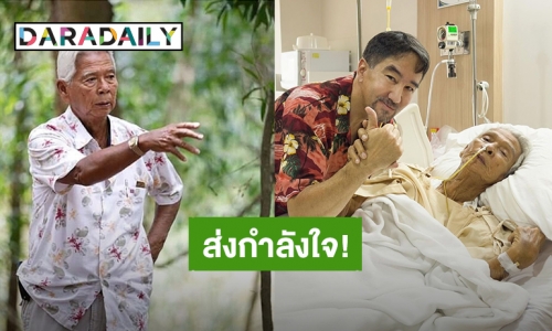 “บี๋ ธีรพงศ์” เข้าเยี่ยม “ฉลอง ภักดีวิจิตร” ที่โรงพยาบาล แฟนๆส่งกำลังใจ