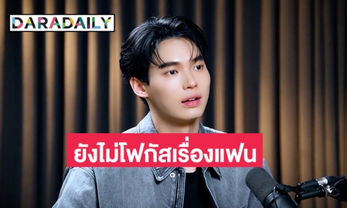 “วิน เมธวิน” เปิดใจยังไม่โฟกัสเรื่องแฟน ขอปล่อยให้เป็นเรื่องของธรรมชาติ