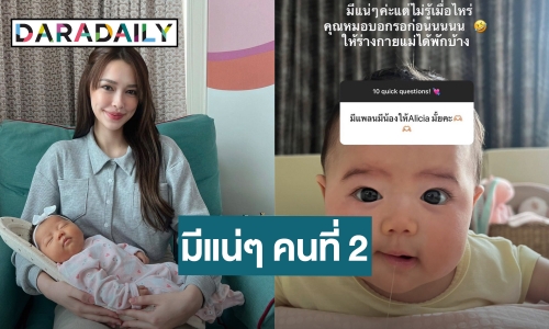 “แพทริเซีย” ยืนยันเป็นคุณแม่ลูกสอง โดนคุณหมอเบรกให้พักร่างกายก่อน!