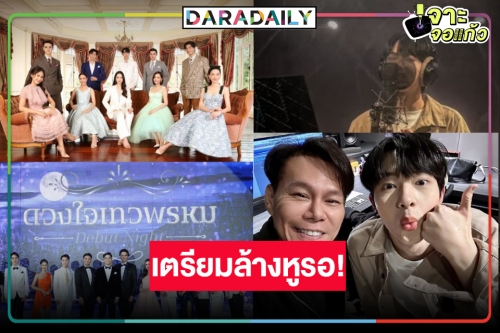 หลุดสปอยล์ “นุนิว” ร้องเพลง “ดวงใจเทวพรหม” คือตอนของพระ-นางคู่นี้!?