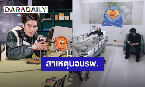 “กอล์ฟ พิชญะ” เผยสาเหตุแอดมิทโรงพยาบาล ทำ “ไมค์ พิรัชต์” รีบส่งหามือคุณหมอ