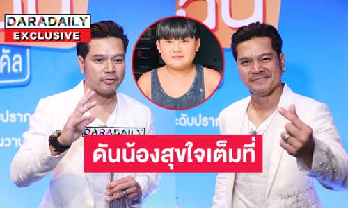 “เต๋า สมชาย” สุดปลื้ม ลูกชาย “น้องสุขใจ” ออดิชั่นได้เล่นเป็น “แจ๊ค แฟนฉัน” ในแฟนฉัน เดอะมิวสิเคิล