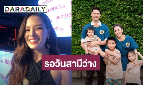 “ลีเดีย” ยัน! “แมทธิว” ทำหมันจริงๆ ไม่ใช่คอนเทนต์ ยิ้มจัดโปรเอาใจสามี