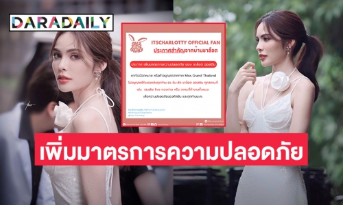 ประกาศเพิ่มมาตรการความปลอดภัยของ “ชาล็อต ออสติน”