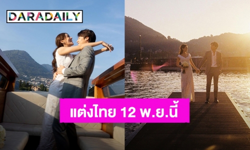 พรีเวดดิ้งหวาน! “หมาก – คิมเบอร์ลี” เคาะวันดีงานแต่งไทย 12 พ.ย.นี้