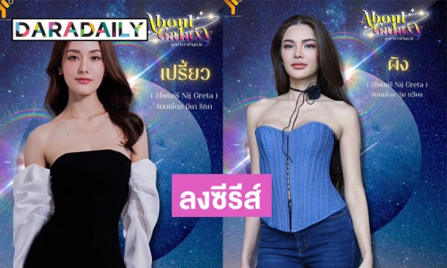 สุดปัง “มีนเบ้บ” ลงซีรีส์มูลค่าดาวล้านดวง 