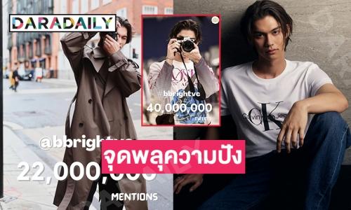ทะลุ 40 ล้านทวีตจุดพลุฉลองความสำเร็จในโซเชียลเอ็กซ์ของ “ไบร์ท วชิรวิชญ์”