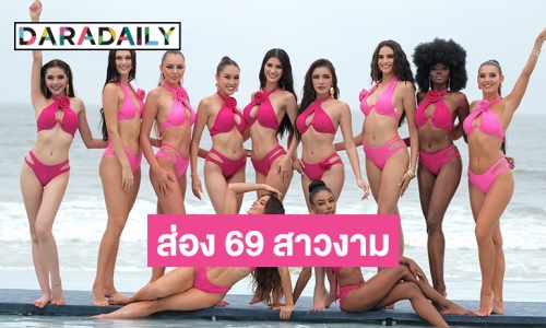 ส่อง 69 สาวงาม “Miss Grand International 2023” อวดความสวยในชุดว่ายน้ำ กลางสายฝนเมืองดานัง เวียดนาม