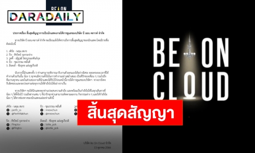 แยกย้ายไปเติบโต “Be On Cloud” ร่อนประกาศแจ้งสิ้นสุดสัญญา 5 นักแสดงของค่าย