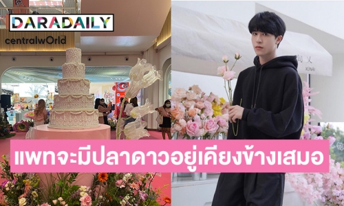ปลูกดอกไม้กลางเซ็นทรัลเวิลด์เพื่อ “แพทริค ณัฐวรรธ์”