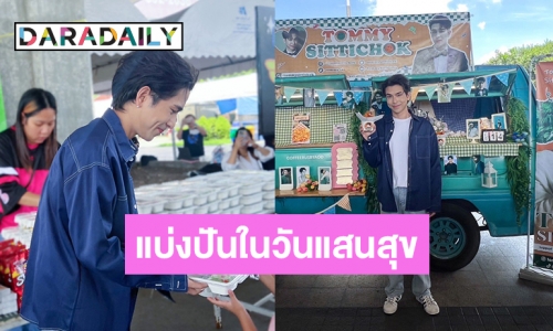 “ทอมมี่ สิทธิโชค” เบิร์ดเดย์อบอุ่นที่ศูนย์สร้างโอกาสเด็กสะพานพระรามแปด