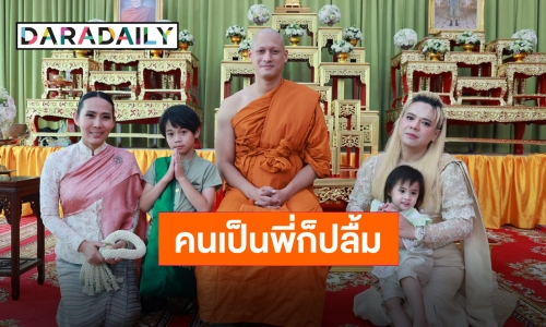 พร้อมอนุโมทนา “เอ ศุภชัย” ปลื้มปิติเป็นเจ้าภาพบวช “พล พูลภัทร”