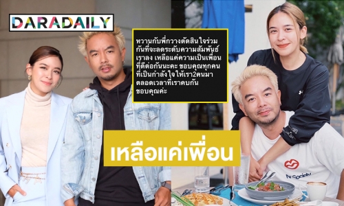 “น้ำหวาน พิมรา” ลดสถานะ “กวาง เอบีนอร์มอล” เหลือแค่เพื่อน