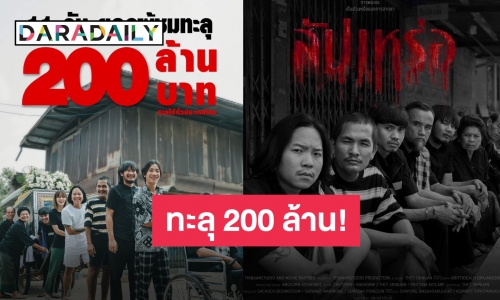 จากใจ “ต้องเต” วันนี้ “สัปเหร่อ” ทะลุ 200 ล้าน มาไกลเกินฝัน!