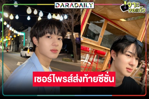 น่าเสียดายรายการดังโบกมือลา ต้องดู! “นุนิว ชวรินทร์” เสิร์ฟความสนุกส่งท้าย