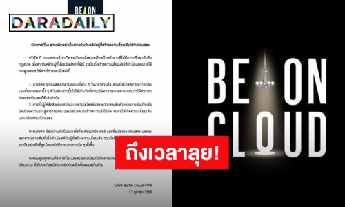 พร้อมลุย! “Be On Cloud” ดำเนินคดีผู้สร้างความเสื่อมเสียให้นักแสดง