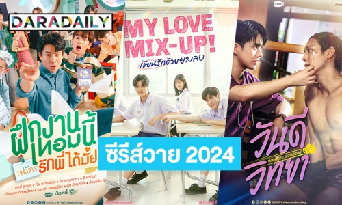 เปิดลิสต์ 9 ซีรีส์วาย GMM TV ปี 2024 เคมีเดิมก็เริ่ด คู่เคมีใหม่ก็มา บอกเลยมีกรี๊ด!