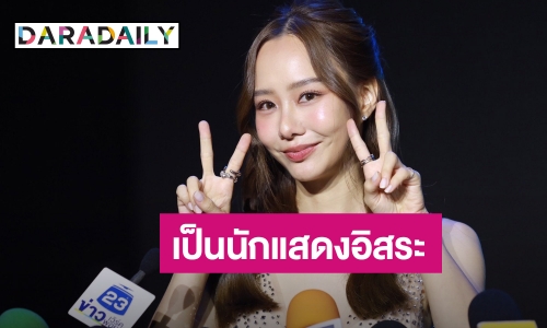 “เต้ย จรินทร์พร” รับหมดสัญญาช่อง 3 ผันตัวเป็นนักแสดงอิสระ