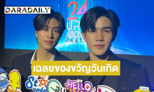 ของขวัญแทนใจ! “โฟร์ท” เฉลยแล้ว “เจมีไนน์” ให้อะไรเป็นของขวัญวันเกิด 