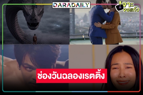 พญานาคอาละวาดทั่วประเทศ “พนมนาคา” ปัง “กรีน-ตรี” จับคู่ดันเรตติ้งแซงครองแชมป์