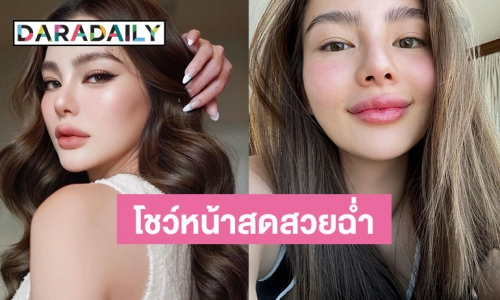 “ดิว อริสรา” เปิดหน้าสดโชว์ผิวขาวอมชมพู ริมฝีปากสวยฉ่ำ ลั่นไม่เคยทำศัลยกรรม