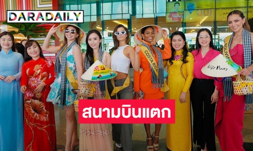 สนามบินโฮจิมินห์แตก! แฟนนางงามแห่รับ 70 มิสแกรนด์ สุดอบอุ่น
