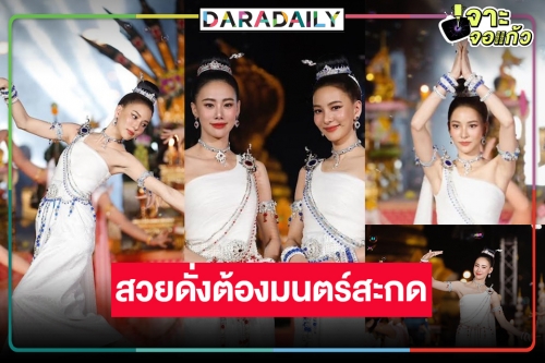 ขนลุก! “กรีน-ญิ๋งญิ๋ง” สวยตาแตก ฟ้อนรำนำขบวนอย่างยิ่งใหญ่บวงสรวงพญาศรีสัตตนาคราช