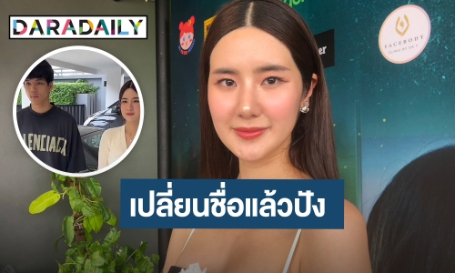 มูสุดๆ “นุ่น สุทธิภา” เปลี่ยนชื่อ “นิต้า พินญดา” รับกลับมาถ่ายคลิปกับ “นิกกี้” ลั่น! อย่าโดนตัว