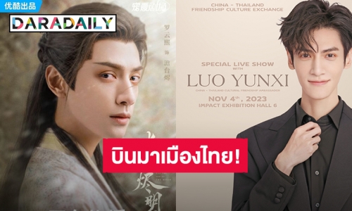 เมืองไทยกำลังจะมี “หลัวอวิ๋นซี” แล้ว เตรียมลัดฟ้ามาพบแฟนคลับชาวไทยครั้งแรก!