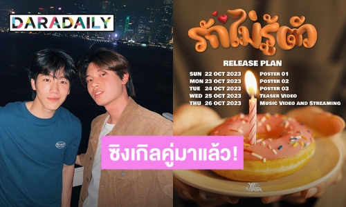 รักไม่รู้ตัว! “วอร์” แกงหนักมาก ตอนเช้าบอกจะไม่ร้องเพลง ตกเย็นมามีซิงเกิลใหม่คู่ “หยิ่น”