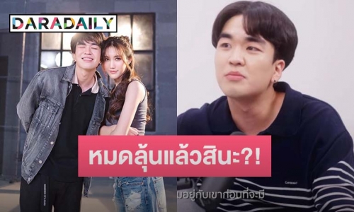 เคลียร์ชัด! “คิวเท โอปป้า” ตอบสถานะ “เบสท์ รักษ์วนีย์” แบบนี้