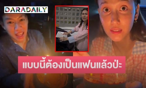 “แจ็คกี้” ถาม “ปอ อรรณพ” บุกเซอร์ไพรส์วันเกิดแบบนี้ ต้องเป็นแฟนแล้วป่ะ!?