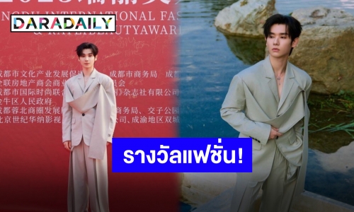 หนีวังมาเดบิวต์! “นาย กรชิต” คว้ารางวัลสายแฟชั่น พร้อมโชว์ความละมุนที่งานประกาศรางวัล