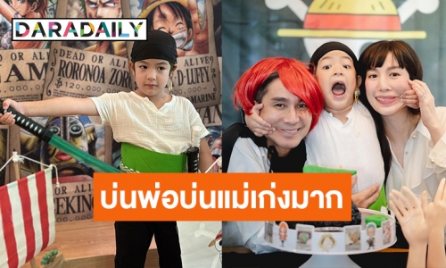 จัดเต็มปาร์ตี้โจรสลัด “แม่เอ้ก บุษกร” เบิร์ดเดย์ “น้องดิน” 6 ขวบ สรุปคือบ่นเก่งมาก